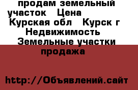 продам земельный участок › Цена ­ 650 000 - Курская обл., Курск г. Недвижимость » Земельные участки продажа   